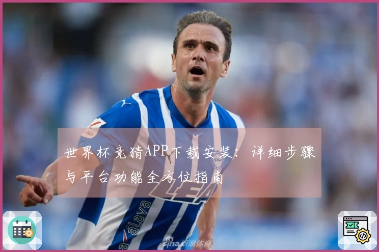 世界杯竞猜APP下载安装：详细步骤与平台功能全方位指南